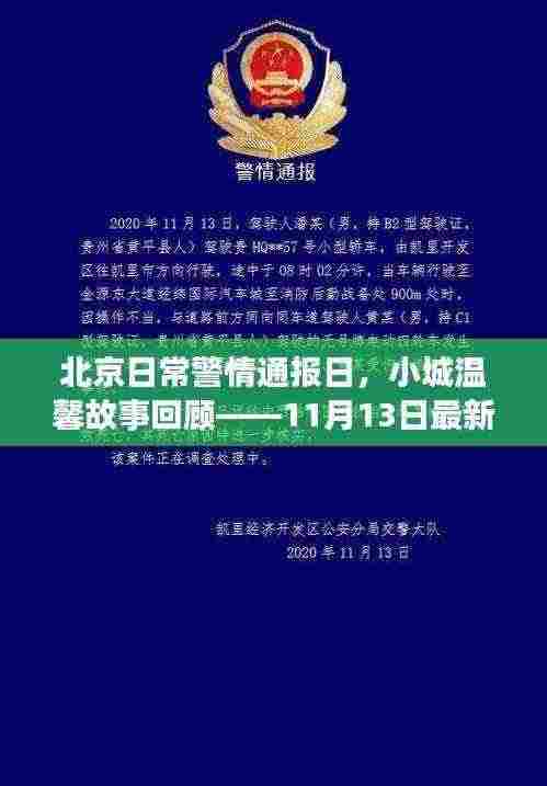 北京日常警情通报日，小城温馨故事回顾——11月13日最新警情通报