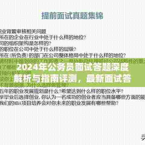 2024年公务员面试答题深度解析与指南评测，最新面试答题技巧一网打尽