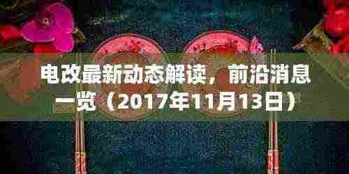 电改最新动态解读，前沿消息一览（2017年11月13日）
