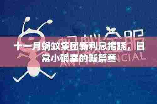 十一月蚂蚁集团新利息揭晓，日常小确幸的新篇章