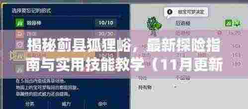 揭秘蓟县狐狸峪，最新探险指南与实用技能教学（11月更新）