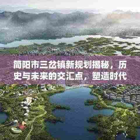 简阳市三岔镇新规划揭秘，历史与未来的交汇点，塑造时代的里程碑（11月14日特辑）