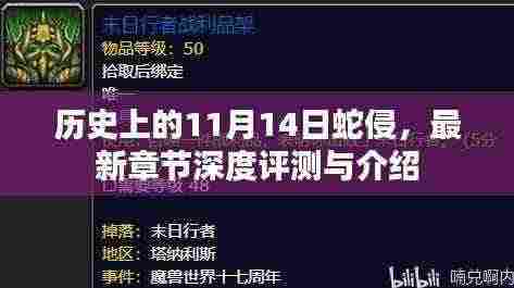 历史上的11月14日蛇侵,最新章节深度评测与介绍