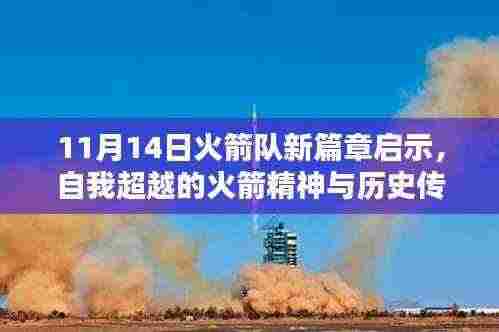 11月14日火箭队新篇章启示,自我超越的火箭精神与历史传承的启示