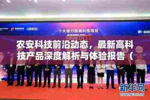 农安科技前沿动态,最新高科技产品深度解析与体验报告(11月14日)