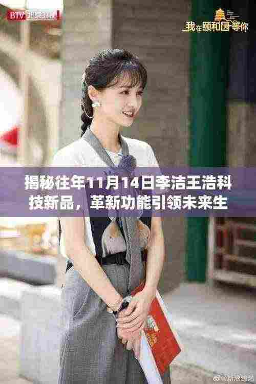 揭秘往年11月14日李洁王浩科技新品,革新功能引领未来生活潮流重磅登场!