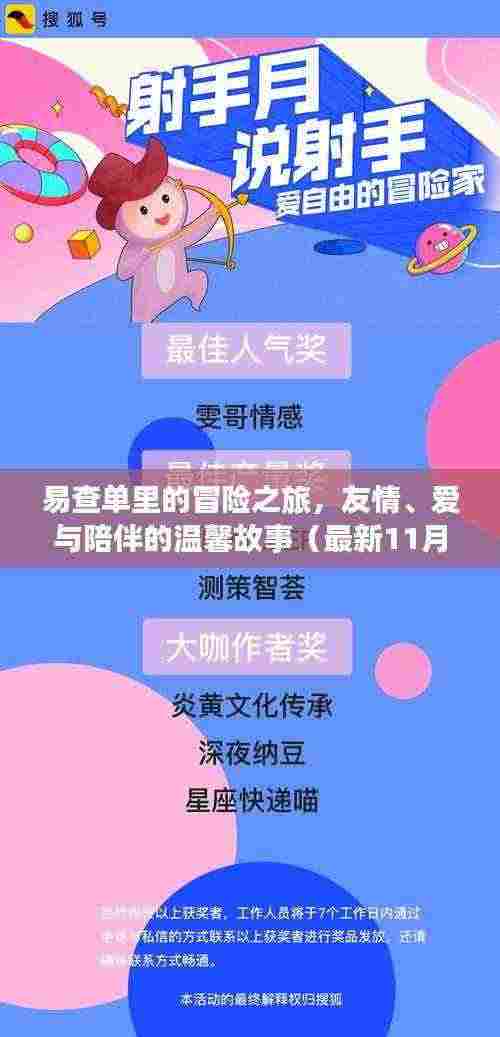 易查单里的冒险之旅，友情、爱与陪伴的温馨故事（最新11月14日更新）