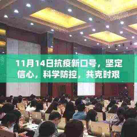 11月14日抗疫新口号，坚定信心，科学防控，共克时艰