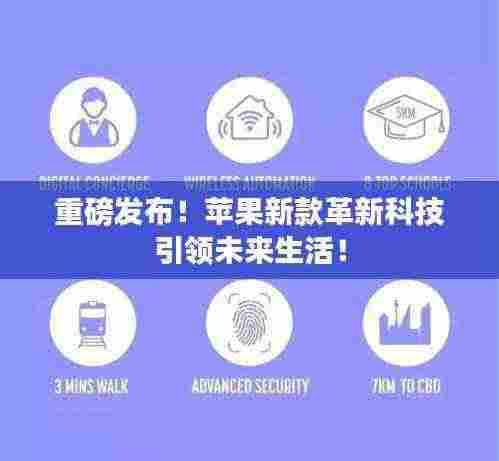 重磅发布！苹果新款革新科技引领未来生活！