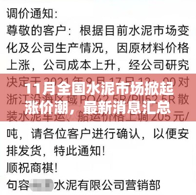 11月全国水泥市场掀起涨价潮，最新消息汇总