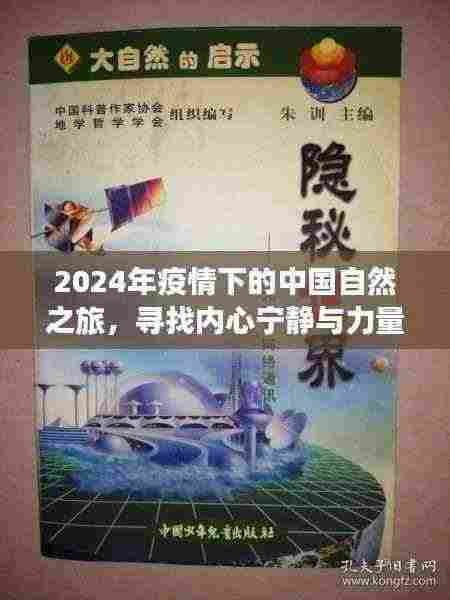 2024年疫情下的中国自然之旅，寻找内心宁静与力量的启示