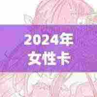 2024年女性卡通头像流行趋势探讨，最新潮流下的卡通头像女生