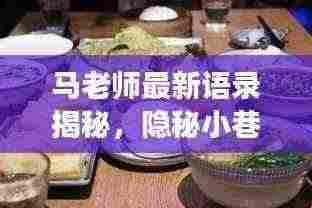 马老师最新语录揭秘，隐秘小巷美食探秘之旅