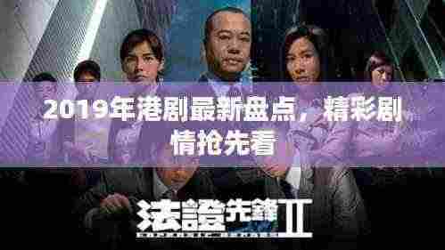 2019年港剧最新盘点，精彩剧情抢先看