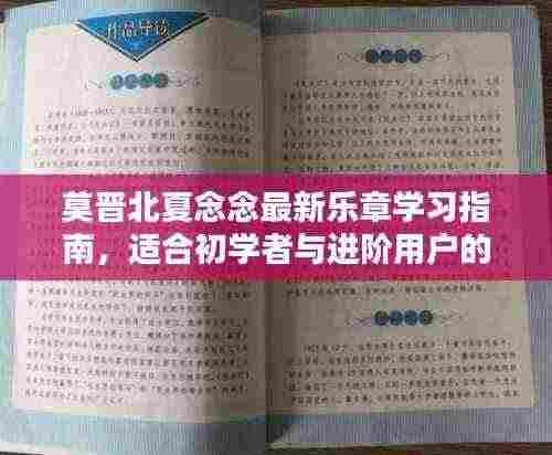 莫晋北夏念念最新乐章学习指南，适合初学者与进阶用户的指南