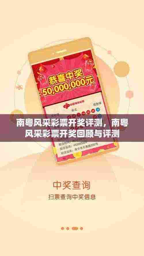 南粤风采彩票开奖评测，南粤风采彩票开奖回顾与评测