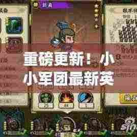 重磅更新！小小军团最新英雄排名揭晓，科技巨擘重塑战场