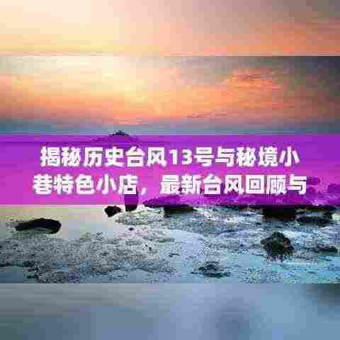 揭秘历史台风13号与秘境小巷特色小店，最新台风回顾与神秘往事探寻