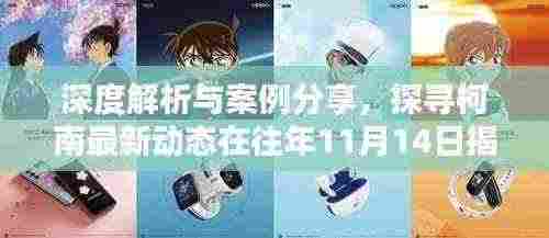 深度解析与案例分享，探寻柯南最新动态在往年11月14日揭晓的神秘面纱