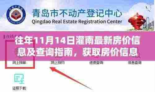 往年11月14日灌南最新房价信息及查询指南，获取房价信息的全面指南