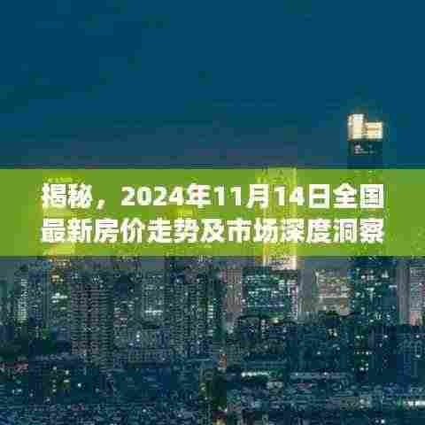 揭秘，2024年11月14日全国最新房价走势及市场深度洞察报告