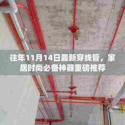 往年11月14日最新穿线管，家居时尚必备神器重磅推荐