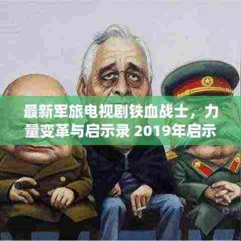 最新军旅电视剧铁血战士，力量变革与启示录 2019年启示录