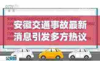 安徽交通事故最新消息引发多方热议，深度解析与观点碰撞（热议）