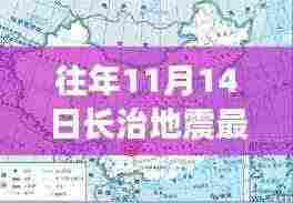 往年11月14日长治地震最新消息揭秘，今日更新动态
