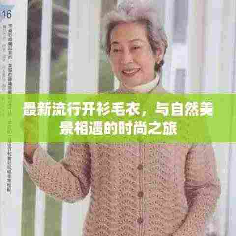 最新流行开衫毛衣，与自然美景相遇的时尚之旅