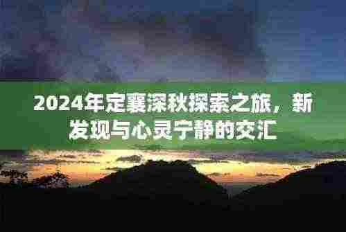 2024年定襄深秋探索之旅，新发现与心灵宁静的交汇