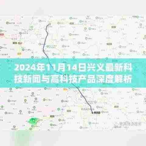 2024年11月14日兴义最新科技新闻与高科技产品深度解析