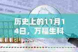 历史上的11月14日，万福生科最新消息揭秘