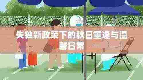 失独新政策下的秋日重逢与温馨日常