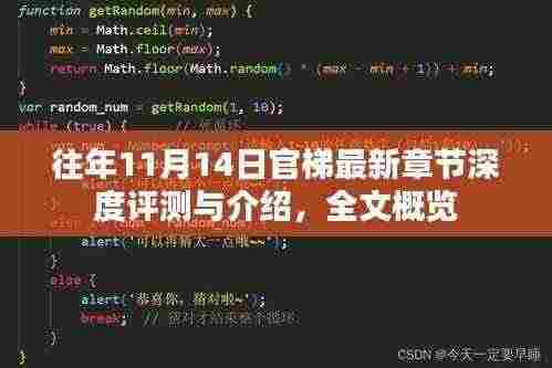 往年11月14日官梯最新章节深度评测与介绍，全文概览