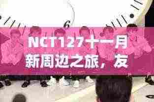 NCT127十一月新周边之旅，友谊的温馨日常展示