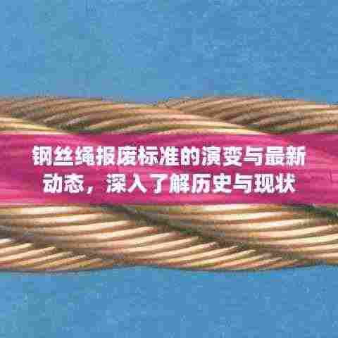 钢丝绳报废标准的演变与最新动态，深入了解历史与现状