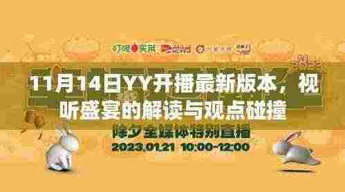 11月14日YY开播最新版本，视听盛宴的解读与观点碰撞