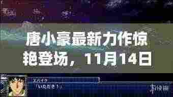 唐小豪最新力作惊艳登场，11月14日新作重磅推荐