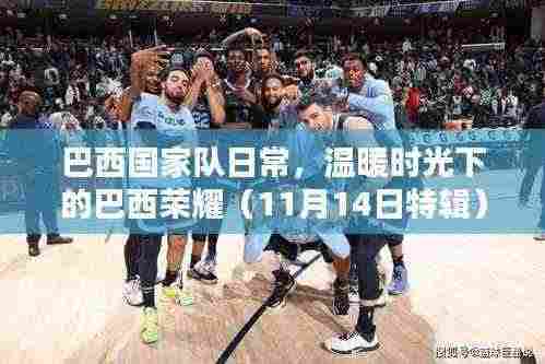 巴西国家队日常，温暖时光下的巴西荣耀（11月14日特辑）