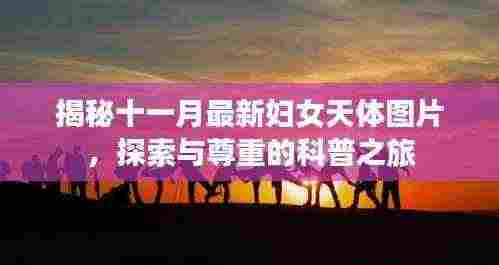 揭秘十一月最新妇女天体图片，探索与尊重的科普之旅