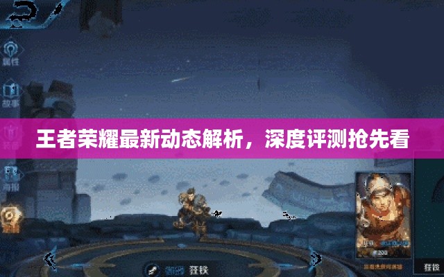 王者荣耀最新动态解析,深度评测抢先看