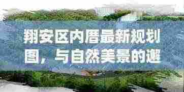 翔安区内厝最新规划图，与自然美景的邂逅，内心平和之旅启程