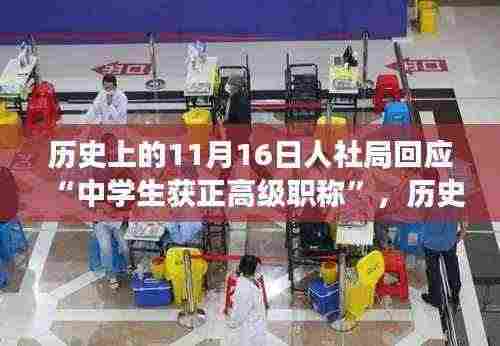 历史上的11月16日人社局回应中学生获正高级职称事件，深度解读与分析探讨标题可能不完全符合您的要求，但我会尽力提供一个简洁且吸引人的标题。希望对您有帮助。