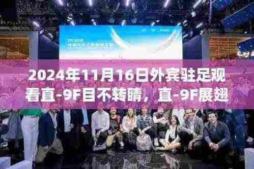 直-9F展翅高飞，外宾瞩目下的自信与成就之旅