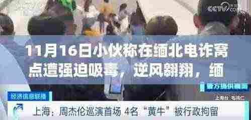 缅北电诈窝点的挣扎与自我救赎，小伙称遭强迫吸毒后的逆风翱翔之路