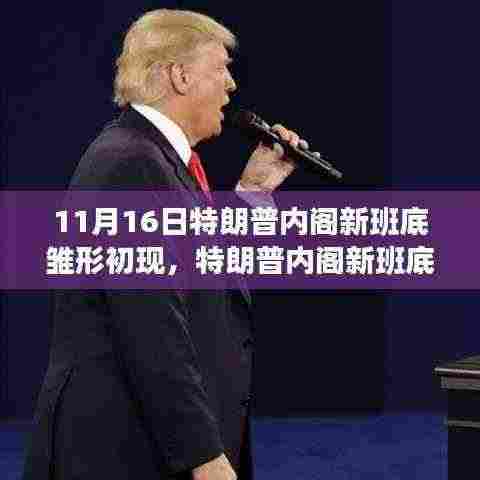 特朗普内阁新班底下的友情与陪伴，新班底雏形初现的温馨日常故事