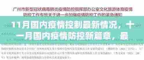 11月国内疫情防控最新进展与未来展望，新篇章的开启