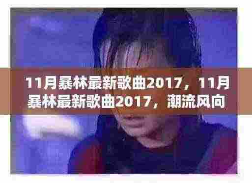 潮流风向下的多元音乐之声，暴林最新歌曲盘点 2017年11月