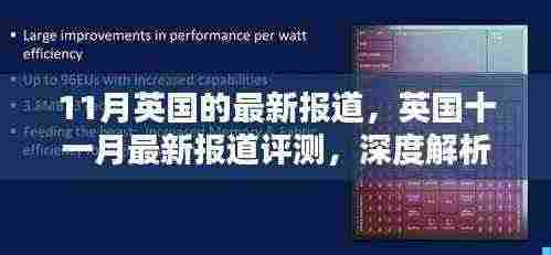 英国11月最新报道，产品特性与用户体验深度解析